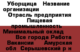 Уборщица › Название организации ­ Fusion Service › Отрасль предприятия ­ Пищевая промышленность › Минимальный оклад ­ 14 000 - Все города Работа » Вакансии   . Амурская обл.,Серышевский р-н